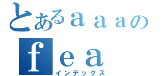 とあるａａａのｆｅａ（インデックス）