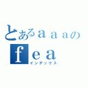 とあるａａａのｆｅａ（インデックス）