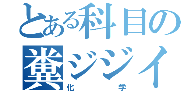 とある科目の糞ジジイ（化学）