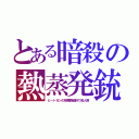 とある暗殺の熱蒸発銃（ヒートガンの核種微細針で成人病）