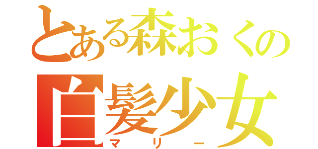 とある森おくの白髪少女（マリー）