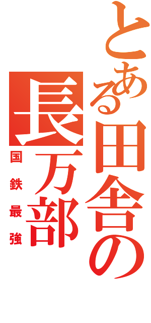 とある田舎の長万部Ⅱ（国鉄最強）