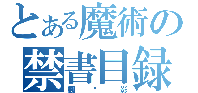 とある魔術の禁書目録（楓尐影）