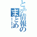 とある情報のまとめ（Ｂ組二十七番久保　駿也）