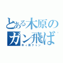 とある木原のガン飛ばし（木ィ原クゥン）