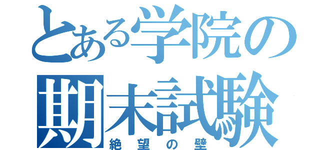 とある学院の期末試験（絶望の壁）