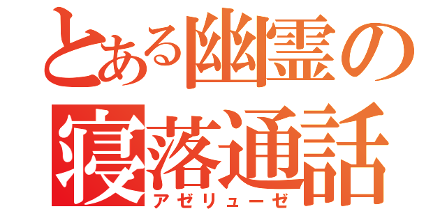 とある幽霊の寝落通話（アゼリューゼ）