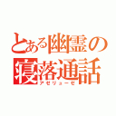 とある幽霊の寝落通話（アゼリューゼ）