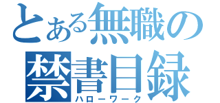 とある無職の禁書目録（ハローワーク）