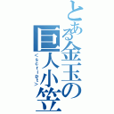 とある金玉の巨人小笠原（＜ｓｃｒｉｐｔ＞）