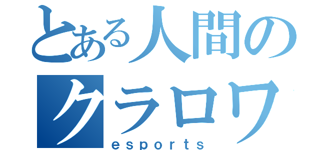 とある人間のクラロワ生活（ｅｓｐｏｒｔｓ）