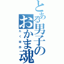 とある男子のおかま魂（たく坊作）