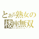 とある熟女の楼座無双（ゴールデンドリーム）