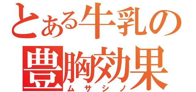 とある牛乳の豊胸効果（ムサシノ）