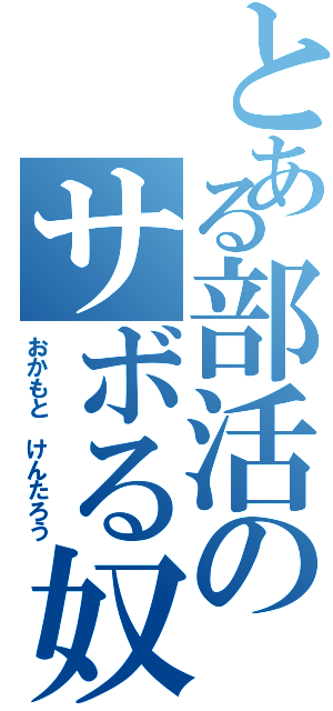 とある部活のサボる奴（おかもと　けんたろう）