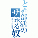 とある部活のサボる奴（おかもと　けんたろう）