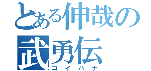 とある伸哉の武勇伝（コイバナ）