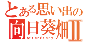 とある思い出の向日葵畑Ⅱ（ＡｆｔｅｒＳｔｏｒｙ）