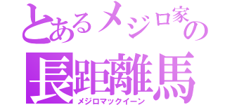 とあるメジロ家の長距離馬（メジロマックイーン）