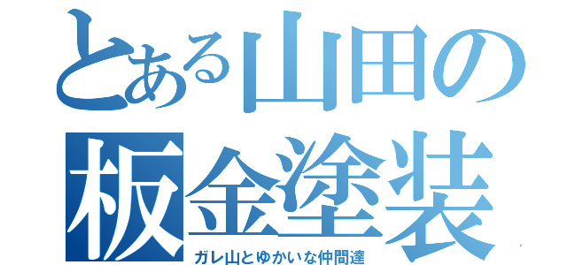 とある山田の板金塗装（ガレ山とゆかいな仲間達）