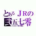 とあるＪＲの弐五七零（Ｅ２５７系０番台）