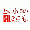 とある小５の引きこもり（年中ヲタク）