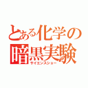 とある化学の暗黒実験（サイエンスショー）