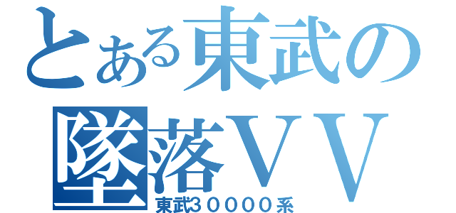 とある東武の墜落ＶＶＶＦ（東武３００００系）