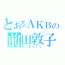 とあるＡＫＢの前田敦子（ＭＡＥＡＴＵ）