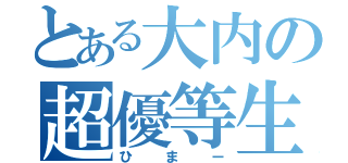 とある大内の超優等生（ひまー）