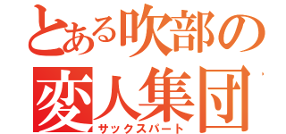 とある吹部の変人集団（サックスパート）