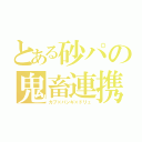 とある砂パの鬼畜連携（ガブ×バンギ×ドリュ）