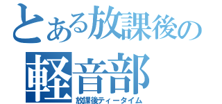 とある放課後の軽音部（放課後ティータイム）