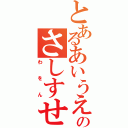 とあるあいうえおかきくけこのさしすせそたちつてとはまやらわ（わをん）