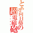 とある向日葵の超電磁砲（ツンデレ）