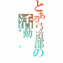 とある弓道部の活動（遊び）