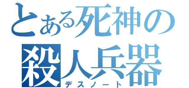 とある死神の殺人兵器（デスノート）