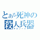 とある死神の殺人兵器（デスノート）