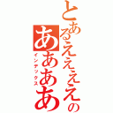 とあるえええええええええええええのあああああああああああ（インデックス）