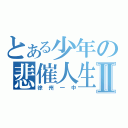 とある少年の悲催人生Ⅱ（徐州一中）