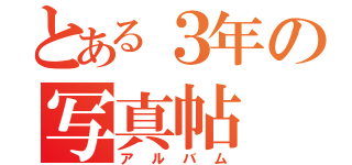 とある３年の写真帖（アルバム）