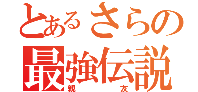 とあるさらの最強伝説（親友）