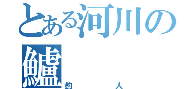 とある河川の鱸（釣人）