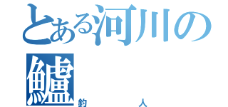 とある河川の鱸（釣人）