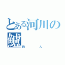 とある河川の鱸（釣人）