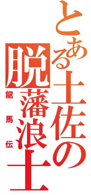 とある土佐の脱藩浪士（龍馬伝）