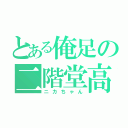 とある俺足の二階堂高嗣（ニカちゃん）