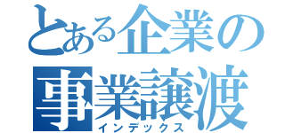 とある企業の事業譲渡（インデックス）