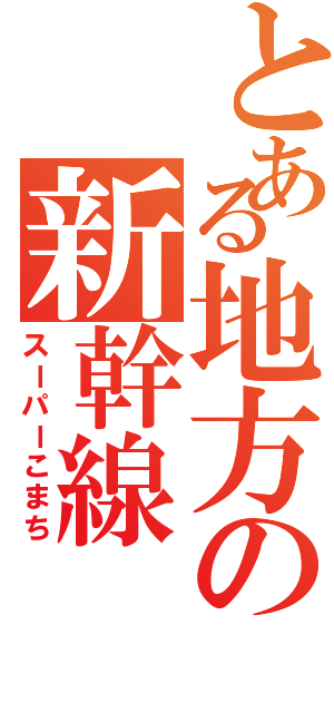 とある地方の新幹線（スーパーこまち）