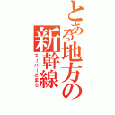 とある地方の新幹線（スーパーこまち）